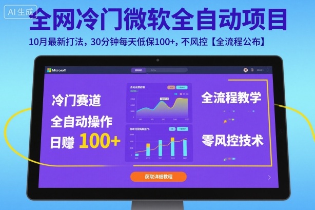 全网冷门微软全自动挂G项目，10月最新打法，30分钟每天低保100+，不风控【全流程公布】【揭秘】——豪客资源创业项目网-豪客资源_豪客资源库