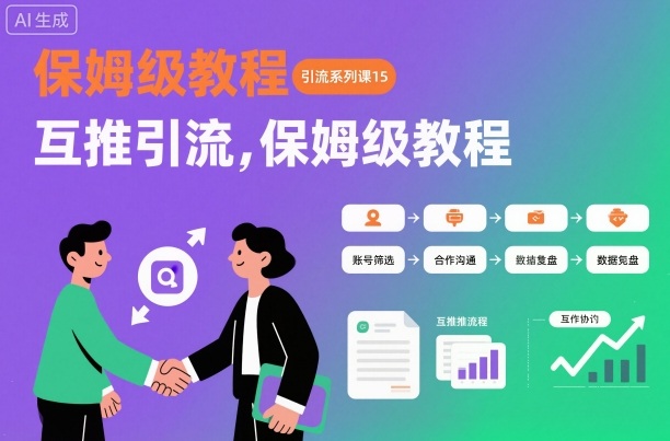 引流系列课15：互推引流，保姆级教程【文档】——豪客资源创业项目网-豪客资源_豪客资源库