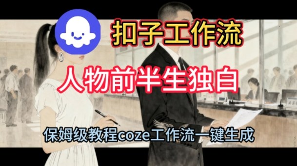 Coze扣子工作流一键生成人物前半生独白短视频，保姆级搭建教程——豪客资源创业项目网-豪客资源_豪客资源库