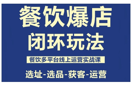 餐饮爆店闭环玩法，餐饮多平台线上运营实战课，选址-选品-获客-运营——豪客资源创业项目网-豪客资源_豪客资源库