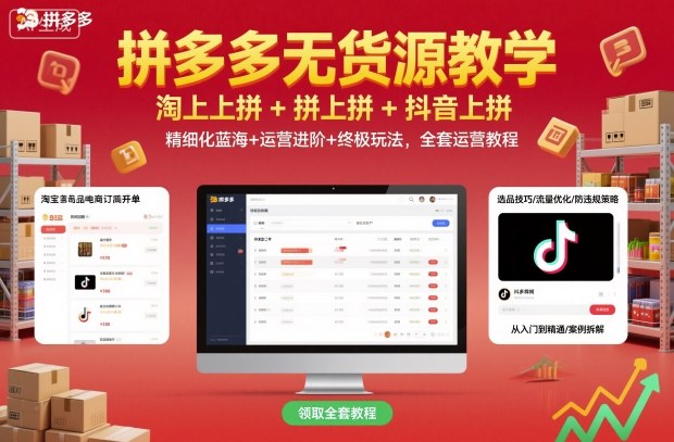 拼多多无货源教学，淘上拼+拼上拼+抖上拼，精细化蓝海+运营进阶+终极玩法，全套运营教程——豪客资源创业项目网-豪客资源_豪客资源库
