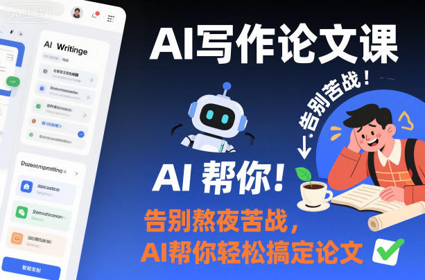 AI写作论文课，告别熬夜苦战，AI帮你轻松搞定论文——豪客资源创业项目网-豪客资源_豪客资源库