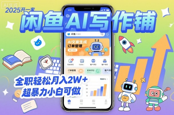 2025开一家闲鱼AI写作铺，全职轻松月入2W+，超暴力小白可做——豪客资源创业项目网-豪客资源_豪客资源库