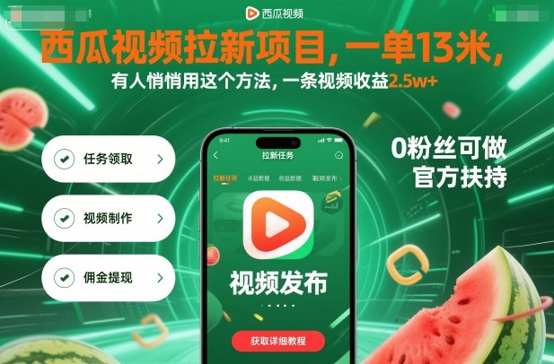 西瓜视频拉新项目，一单13米，有人悄悄用这个方法，一条视频收益2.5w+（附详细教程）——豪客资源创业项目网-豪客资源_豪客资源库