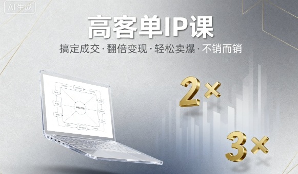 高客单IP课，搞定成交，搞定高客单IP，翻倍变现，轻松卖爆，不销而销——豪客资源创业项目网-豪客资源_豪客资源库