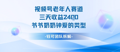 视频号分成计划老人赛道，三天收益2.4k，爷爷奶奶钟爱的视频类型——豪客资源创业项目网-豪客资源_豪客资源库