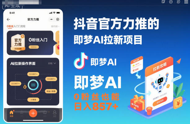 抖音官方力推的即梦AI拉新项目，0粉丝也能日入857+（附即梦AI拉新推广入口及教学）——豪客资源创业项目网-豪客资源_豪客资源库