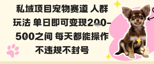 私域宠物项目赛道人群玩法单日即可变现2-5张之间每天都能操作不违规不封号——豪客资源创业项目网-豪客资源_豪客资源库