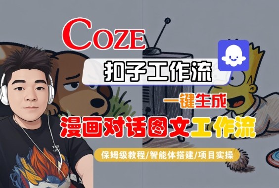 Coze扣子智能体工作流一键生成“漫画对话图文“工作流，全流程保姆级教学——豪客资源创业项目网-豪客资源_豪客资源库