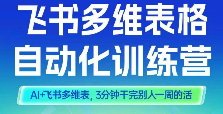 智能多维表格训练营2期，AI+飞书多维表，三分钟干完别人一周的活——豪客资源创业项目网-豪客资源_豪客资源库