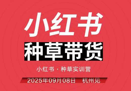小红书种草带货实训营9月8日杭州线下课，全程录音+字幕，全网唯一小红书实战营——豪客资源创业项目网-豪客资源_豪客资源库