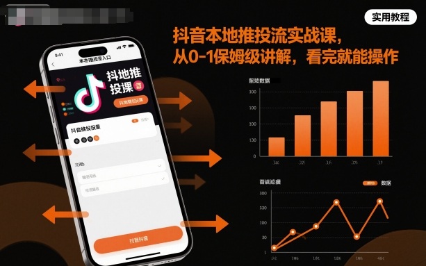 抖音本地推投流实战课，从0-1保姆级讲解，看完就能操作——豪客资源创业项目网-豪客资源_豪客资源库