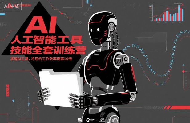 人工智能工具技能全套训练营，掌握AI工具，将您的工作效率提高10倍——豪客资源创业项目网-豪客资源_豪客资源库