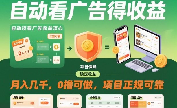 自动看广告就能得收益，月入几千，0撸可做，项目正规可靠【揭秘】——豪客资源创业项目网-豪客资源_豪客资源库