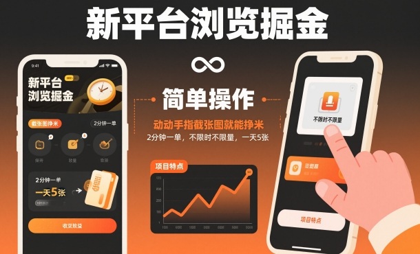 新平台浏览掘金，动动手指截张图就能挣米，2分钟一单，不限时不限量，一天5张【揭秘】——豪客资源创业项目网-豪客资源_豪客资源库