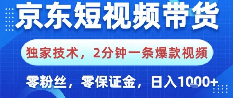 京东短视频带货，独家技术，2分钟一条爆款视频，0粉丝，0保证金，操作简单，日入1k【揭秘】——豪客资源创业项目网-豪客资源_豪客资源库
