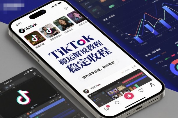 TikTok搬运解说教程，稳定收益，操作简单易懂，批量可做，持续稳定——豪客资源创业项目网-豪客资源_豪客资源库