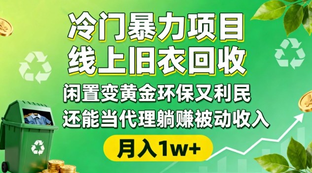 冷门暴力项目，线上旧衣回收，闲置变黄金环保又利民，还能当代理躺賺被动收入，变现+精准引流全流程——豪客资源创业项目网-豪客资源_豪客资源库