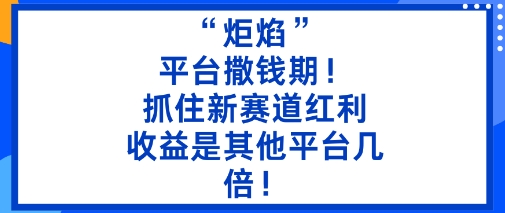 “炬焰”：平台撒钱期！抓住新赛道红利，5分钟二创内容，收益是其他平台几倍！——豪客资源创业项目网-豪客资源_豪客资源库