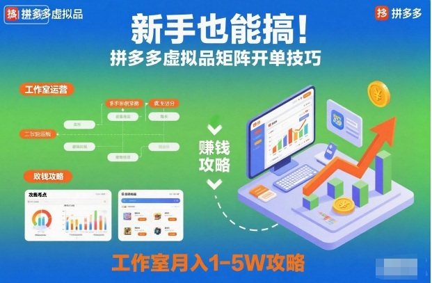 新手也能搞！拼多多虚拟品矩阵开单技巧，工作室月入1-5W攻略【揭秘】——豪客资源创业项目网-豪客资源_豪客资源库