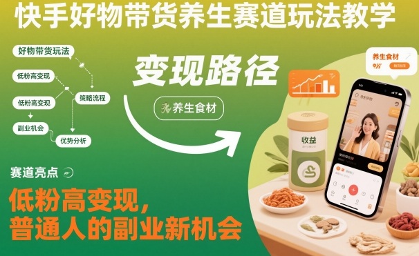 快手好物带货养生赛道玩法教学，低粉高变现，普通人的副业新机会——豪客资源创业项目网-豪客资源_豪客资源库