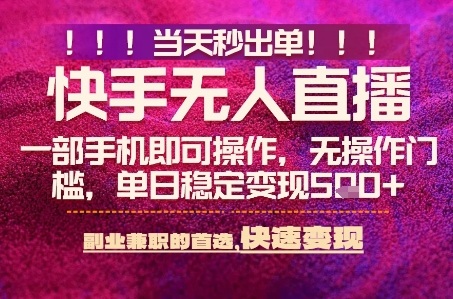 快手无人不封号最新AI转播玩法，当天见收益，轻松日入5张+，一部手机就可以操作【揭秘】——豪客资源创业项目网-豪客资源_豪客资源库