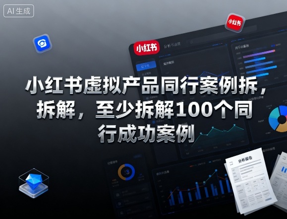 小红书虚拟产品同行案例拆解，至少拆解100个同行成功案例——豪客资源创业项目网-豪客资源_豪客资源库