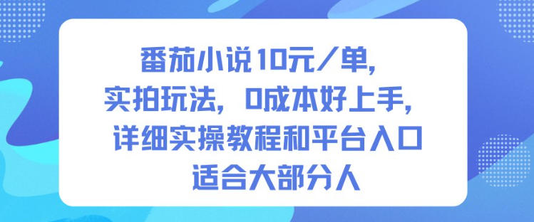 番茄小说10米每单，实拍玩法，0成本好上手，详细实操教程和平台入口适合大部分人——豪客资源创业项目网-豪客资源_豪客资源库