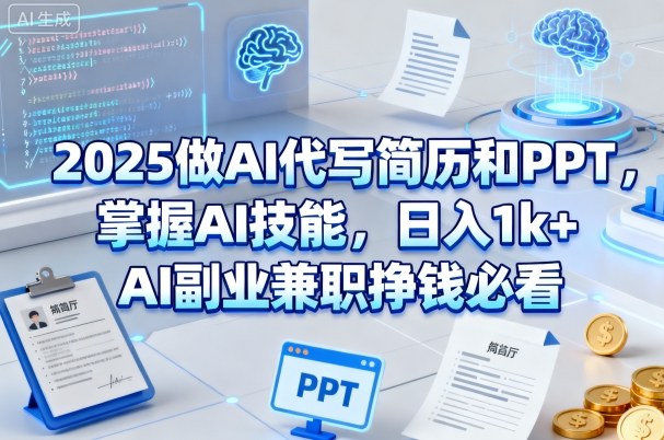 2025做AI代写简历和PPT，掌握AI技能，日入1k+，AI副业兼职挣钱必看——豪客资源创业项目网-豪客资源_豪客资源库