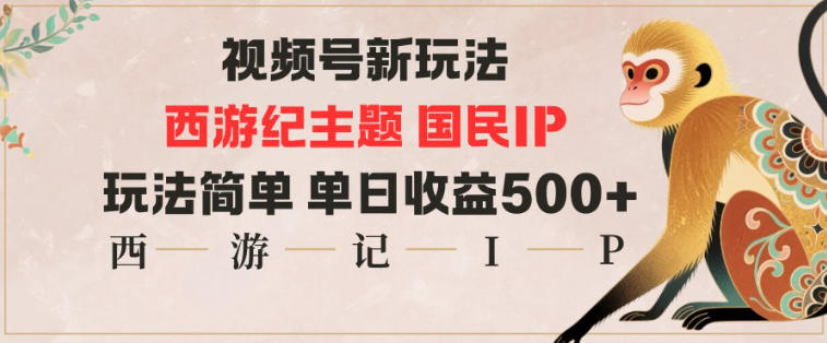 视频号分成新玩法，西游记主题国民IP，玩法简单，单日收益多张——豪客资源创业项目网-豪客资源_豪客资源库