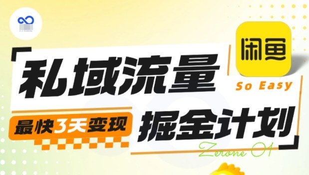 私域流量掘金计划实战训练营，最快3天变现——豪客资源创业项目网-豪客资源_豪客资源库
