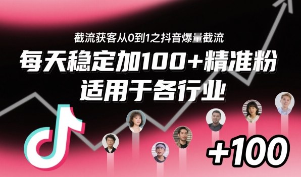 ‌​⁢⁡​⁤​⁡⁡‌‌⁤⁤​‍‬‬⁡⁡​‍⁢‍⁢​​⁢‌⁣⁢​⁣⁢⁣‬​‌​‬⁤‌‌⁡‍​⁤截流获客从0到1之抖音爆量截流，每天稳定加100+精准粉，适用于各行业——豪客资源创业项目网-豪客资源_豪客资源库