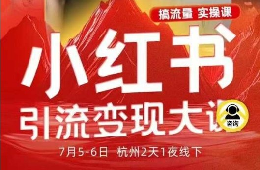 小红书引流变现7月线下大课，一次性讲透小红书笔记、矩阵、投放、引流、转化的全流程SOP——豪客资源创业项目网-豪客资源_豪客资源库
