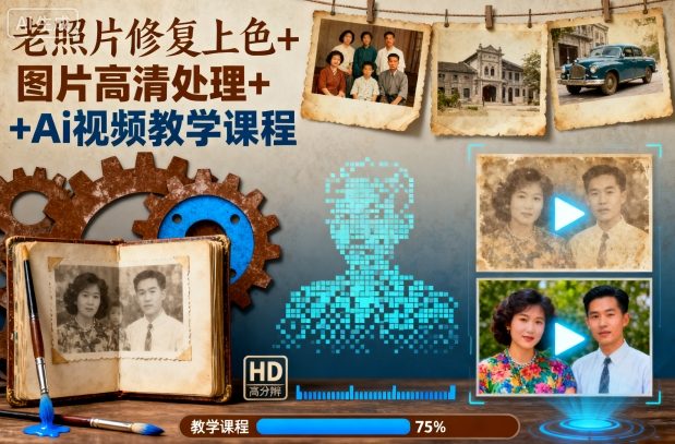 老照片修复上色+图片高清处理+Ai视频教学课程——豪客资源创业项目网-豪客资源_豪客资源库