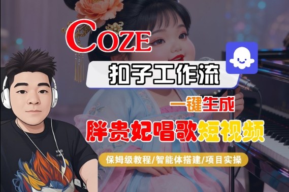 Coze扣子智能体工作流一键生成“胖贵妃对口型唱歌“短视频，全流程保姆级教学——豪客资源创业项目网-豪客资源_豪客资源库