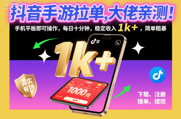 抖音手游拉单，大佬亲测！手机平板即可操作，每日十分钟，稳定收入1k+，简单粗暴【揭秘】——豪客资源创业项目网-豪客资源_豪客资源库