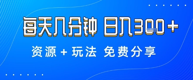 薅羊毛项目，每天几分钟，日入3张+资源+玩法免费分享【揭秘】——豪客资源创业项目网-豪客资源_豪客资源库
