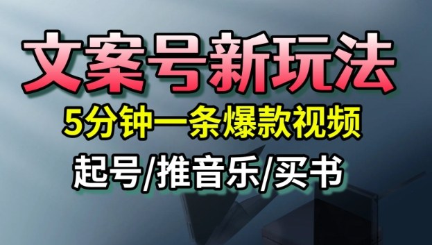 文案号新玩法，5分钟一条爆款视频，流量高，起号快，多方位变现——豪客资源创业项目网-豪客资源_豪客资源库