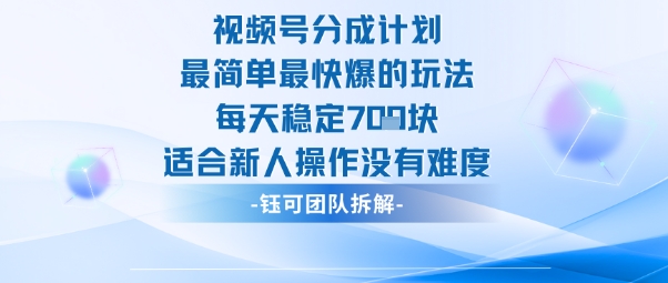 视频号分成计划最简单最快爆的玩法每天稳定7张适合新人操作没有难度——豪客资源创业项目网-豪客资源_豪客资源库