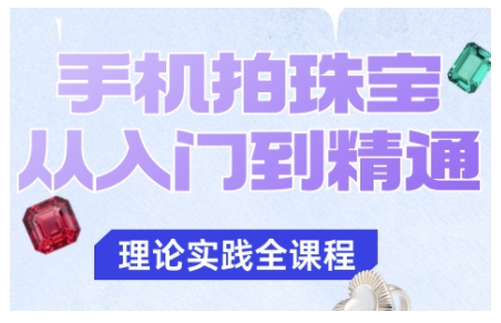 手机拍珠宝从入门到精通，告别拍不出珠宝质感的困扰——豪客资源创业项目网-豪客资源_豪客资源库