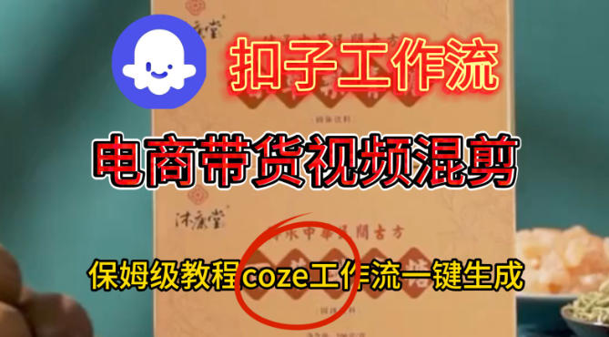 Coze扣子工作流一键生成电啇带货混剪视频，保姆级搭建教学——豪客资源创业项目网-豪客资源_豪客资源库