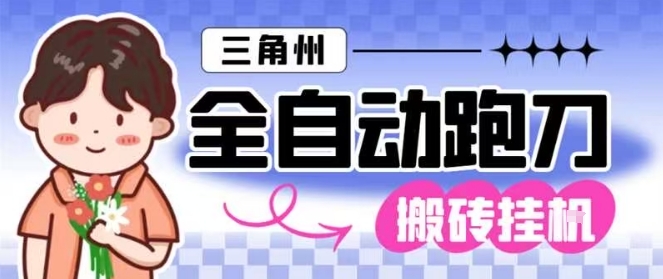 三角洲全自动跑刀挂G玩法矩阵操作单窗口日产一千万哈夫币月收益1W＋【揭秘】——豪客资源创业项目网-豪客资源_豪客资源库