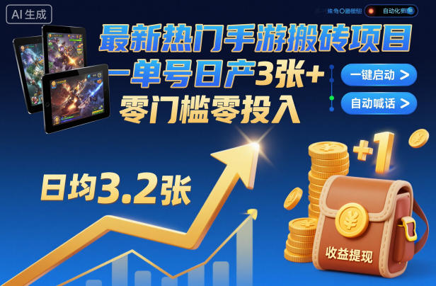 最新热门手游搬砖项目，一键自动化挂G，单号日产3张+，零门槛零投入【揭秘】——豪客资源创业项目网-豪客资源_豪客资源库