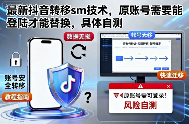 最新抖音转移sm技术，原账号需要能登陆才能替换，具体自测——豪客资源创业项目网-豪客资源_豪客资源库