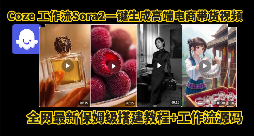 coze智能体sora2一键生成电商带货高端视频工作流保姆级拆解教程，无需剪辑，无需拍摄——豪客资源创业项目网-豪客资源_豪客资源库