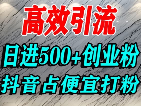 怎么打创业粉？抖音利用占便宜心理引流创业粉，单人日引500+精准流量——豪客资源创业项目网-豪客资源_豪客资源库