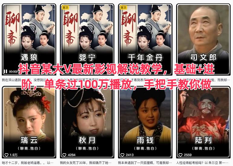 抖音某大V最新影视解说教学，基础+进阶，单条过100万播放，手把手教你做——豪客资源创业项目网-豪客资源_豪客资源库