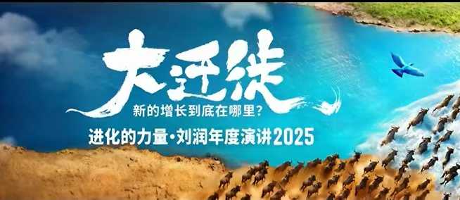 2025刘润年度演讲全程回放，大迁徙新的增长到底在哪里？——豪客资源创业项目网-豪客资源_豪客资源库
