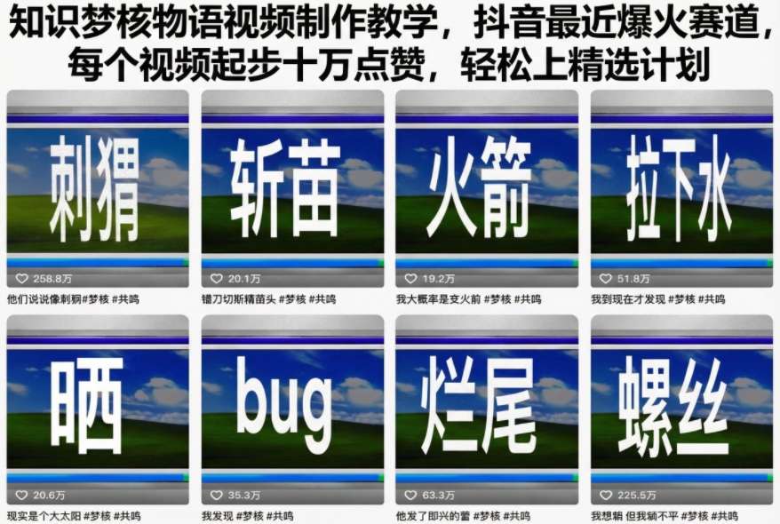 知识梦核物语视频制作教学，抖音最近爆火赛道，每个视频起步十万点赞，轻松上精选计划——豪客资源创业项目网-豪客资源_豪客资源库