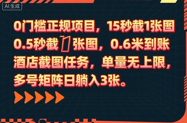0门槛正规项目，15秒截1张图，0.6米到账，酒店截图任务，单量无上限，多号矩阵日躺入3张【揭秘】——豪客资源创业项目网-豪客资源_豪客资源库